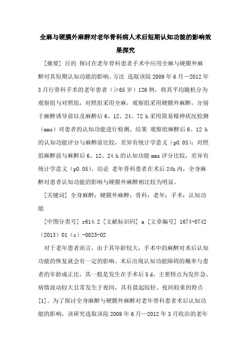 全麻与硬膜外麻醉对老年骨科病人术后短期认知功能的影响效果探究