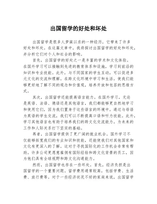 出国留学的好处和坏处