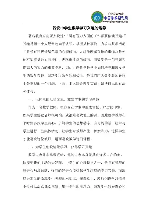 中学生数学学习兴趣的培养