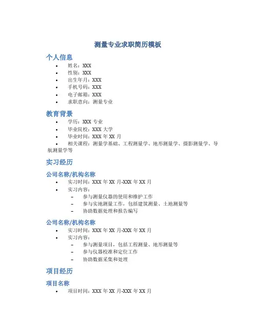 测量专业求职简历模板