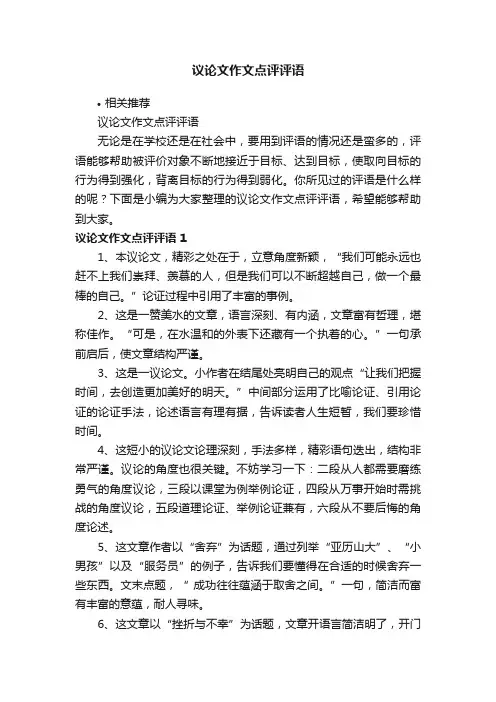 议论文作文点评评语