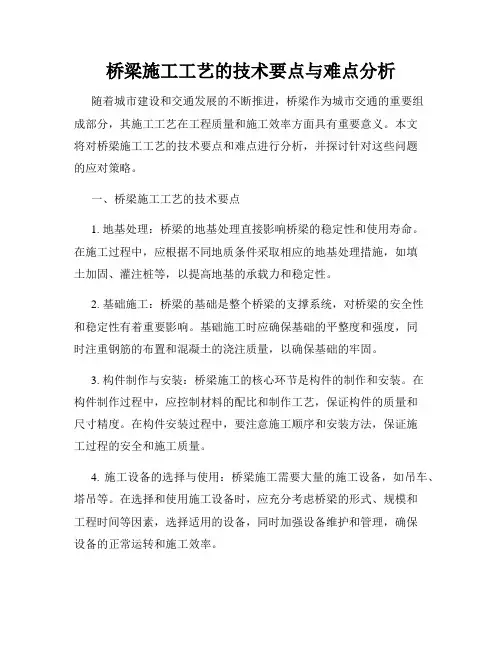 桥梁施工工艺的技术要点与难点分析