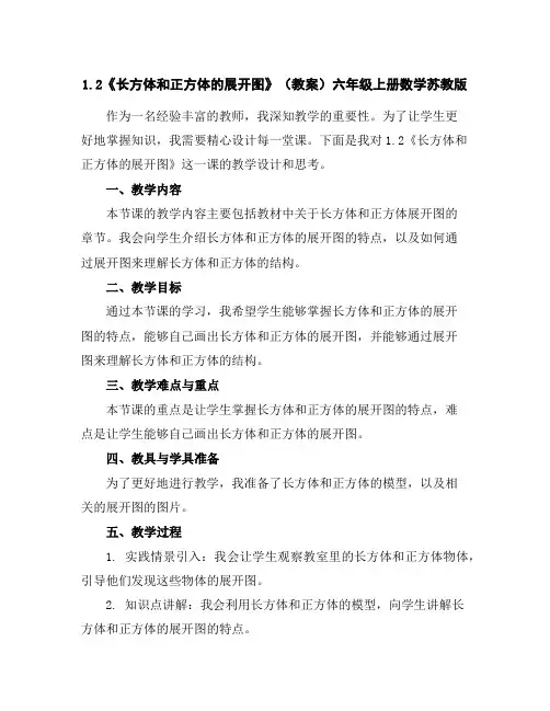 1.2《长方体和正方体的展开图》(教案)-六年级上册数学苏教版