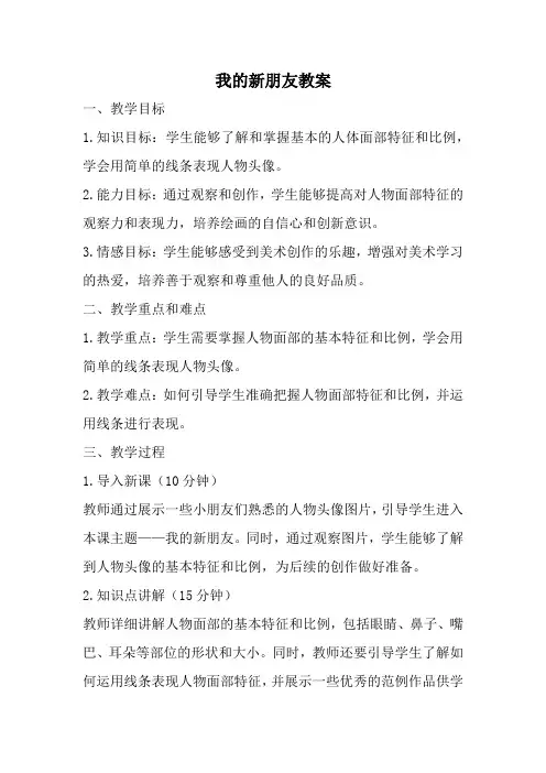 人教版一年级美术上册我的新朋友教案 