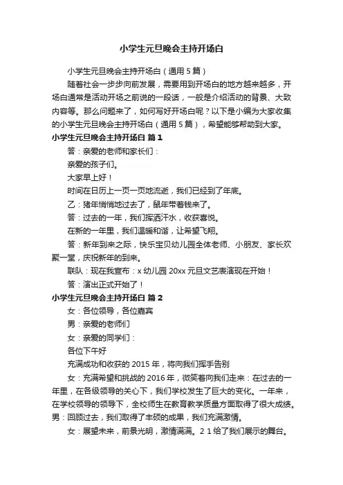 小学生元旦晚会主持开场白（通用5篇）