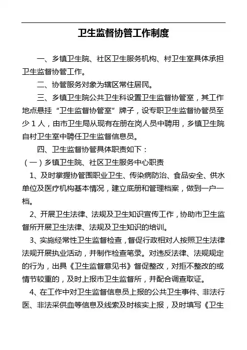 卫生监督协管工作规章制度