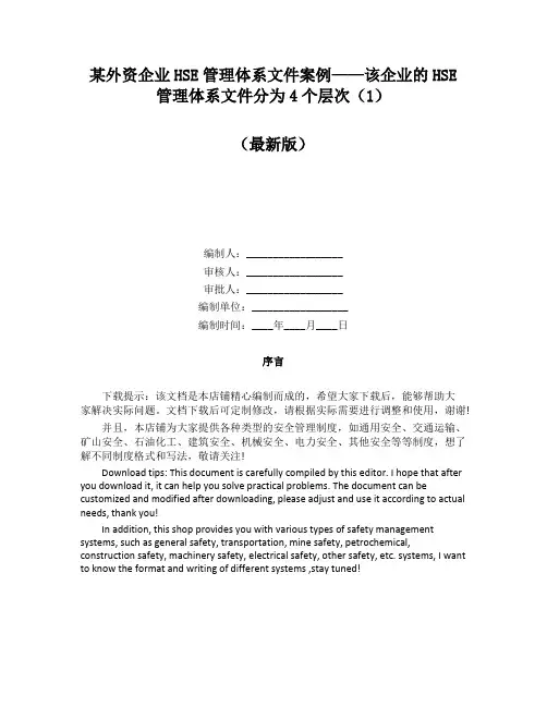 某外资企业HSE管理体系文件案例——该企业的HSE管理体系文件分为4个层次(1)