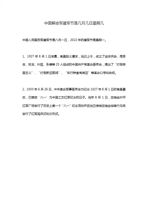 中国解放军建军节是几月几日星期几