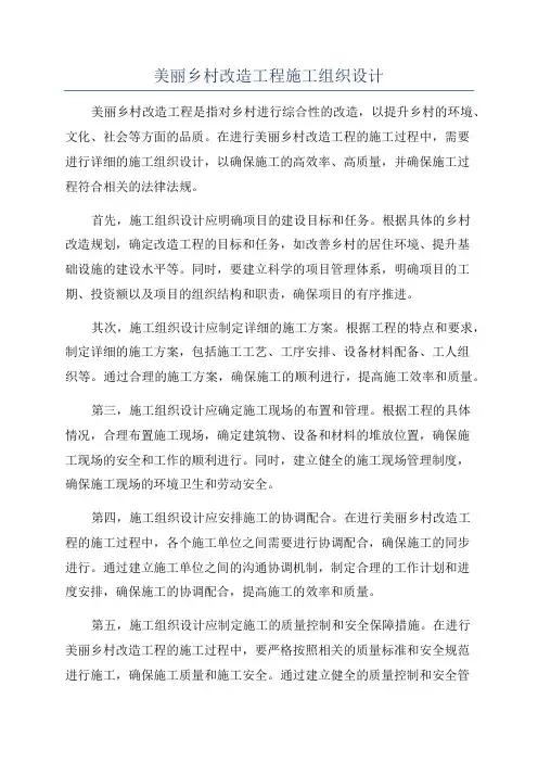 美丽乡村改造工程施工组织设计