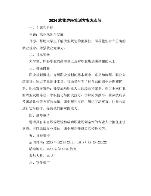 2024就业讲座策划方案怎么写