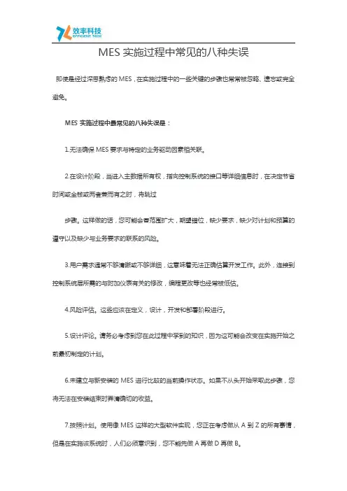 MES实施过程中常见的八种失误