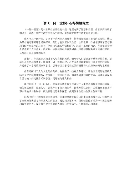 读《一问一世界》心得简短范文