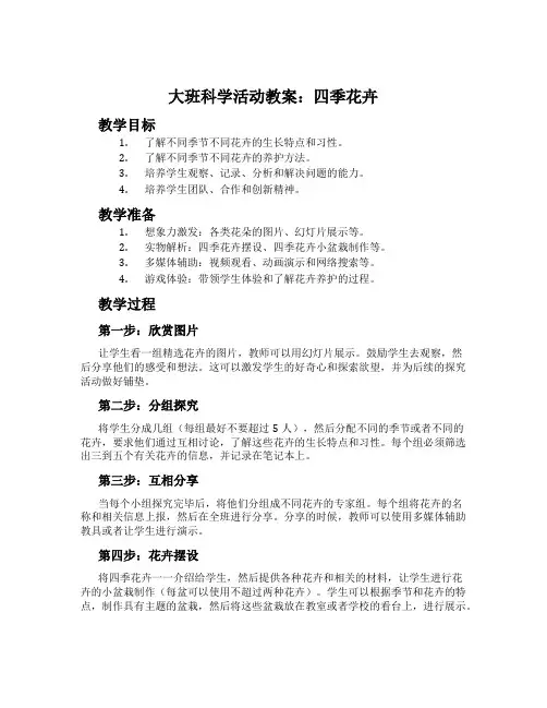 大班科学活动教案：四季花卉