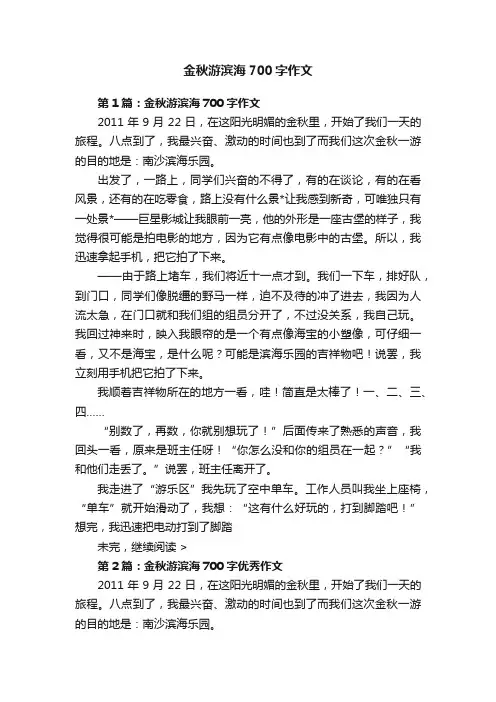 金秋游滨海700字作文