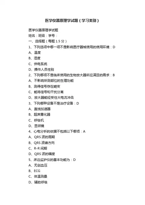 医学仪器原理学试题（学习类别）