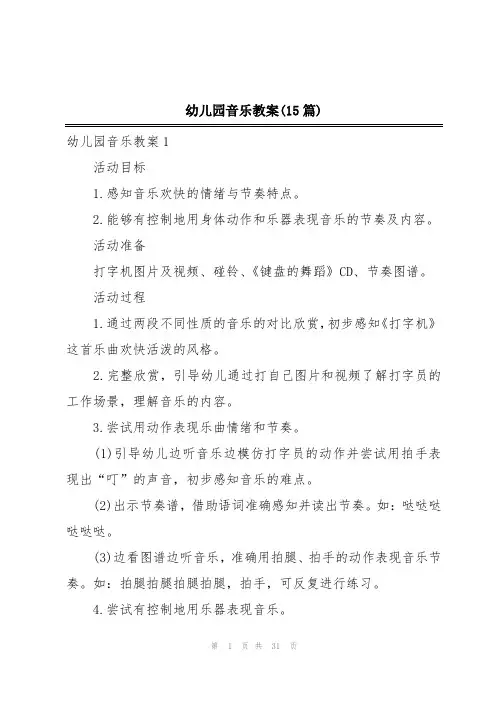 幼儿园音乐教案(15篇)
