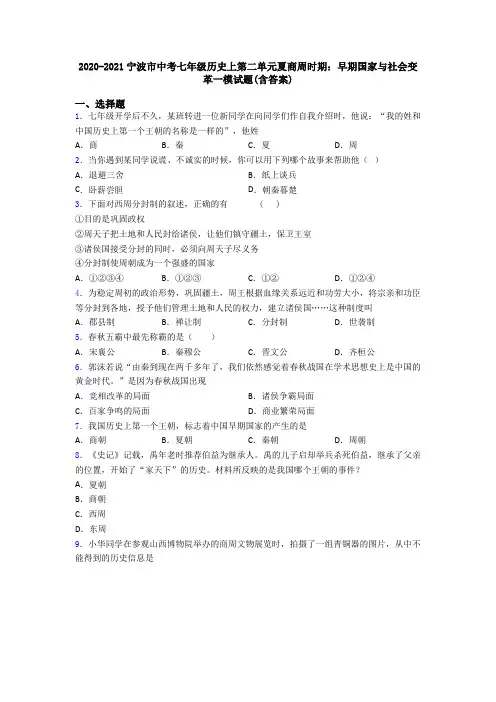 2020-2021宁波市中考七年级历史上第二单元夏商周时期：早期国家与社会变革一模试题(含答案)