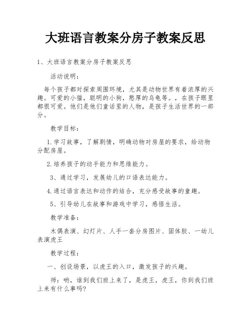 大班语言教案分房子教案反思