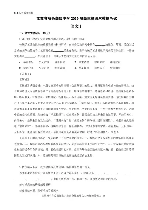 【K12高考语文模拟】【解析版】江苏省赣榆县海头高级中学2019届高三第四次模拟语文试题