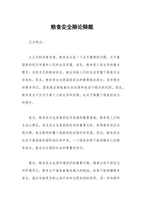 粮食安全辩论辩题