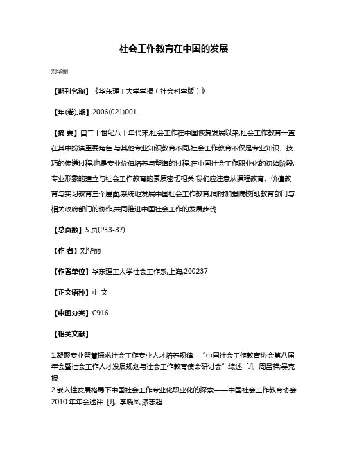 社会工作教育在中国的发展