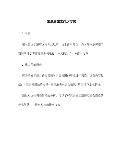 某泵房施工排水方案