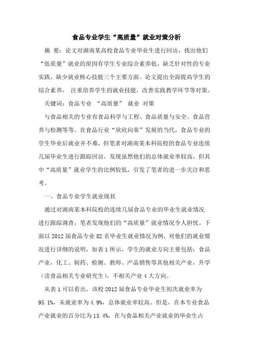食品专业学生“高质量”就业对策分析
