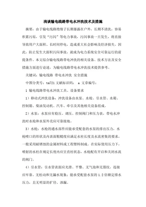 输电线路带电水冲洗技术及措施