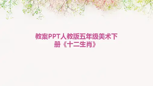 2024版教案PPT人教版五年级美术下册《十二生肖》