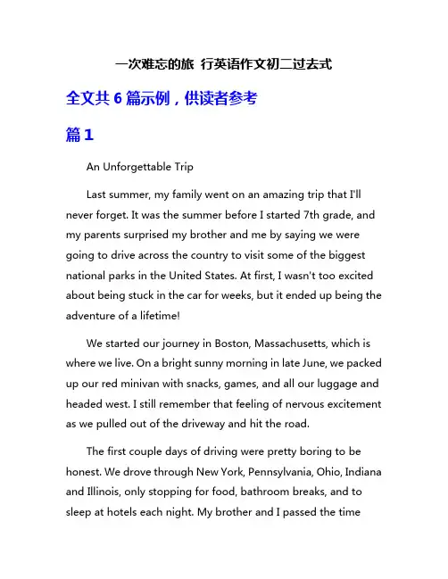 一次难忘的旅 行英语作文初二过去式
