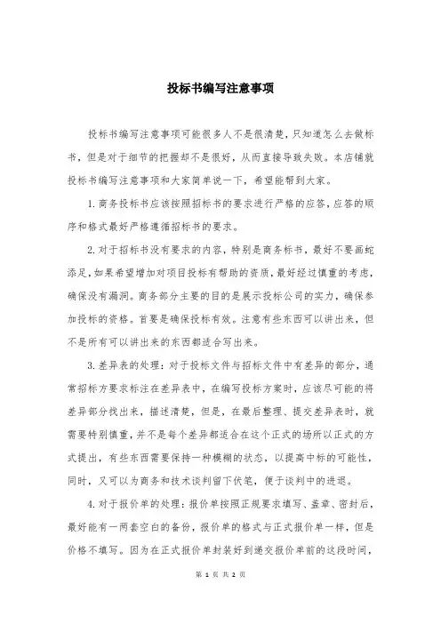 投标书编写注意事项