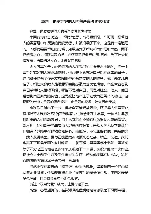 慈善，也要维护他人的尊严高考优秀作文
