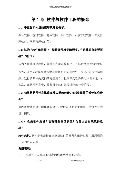 软件工程概论课后答案解析