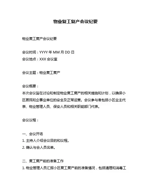 物业复工复产会议纪要