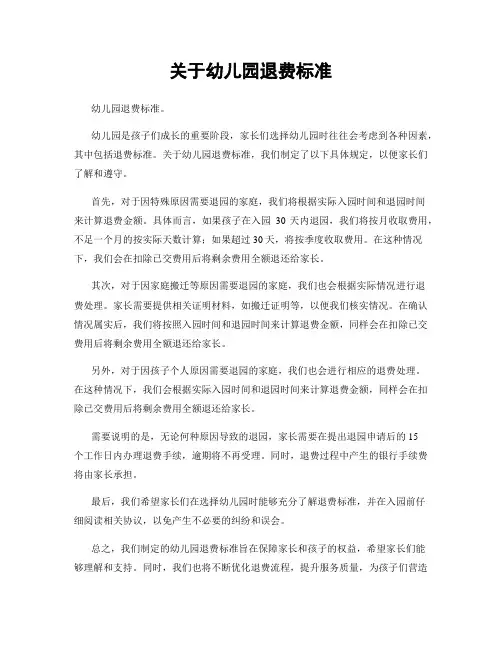 关于幼儿园退费标准