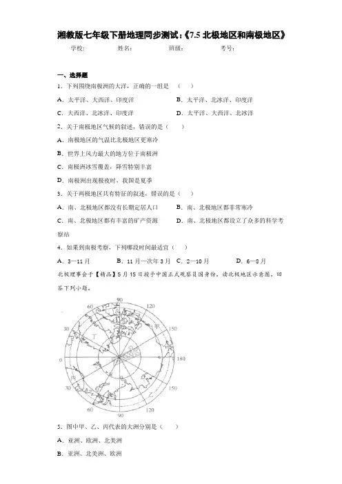 七年级下册地理同步测试：《7.5北极地区和南极地区》(含答案和解析)