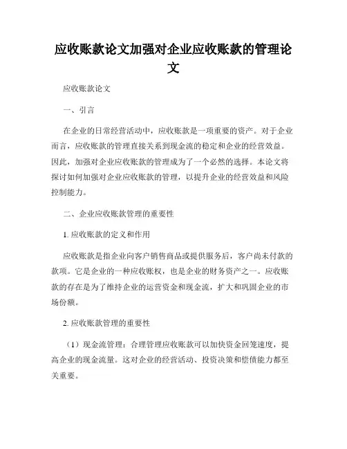 应收账款论文加强对企业应收账款的管理论文