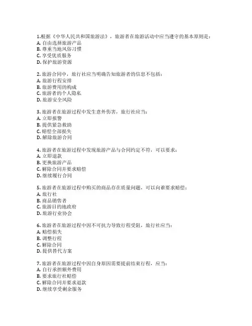 导游证旅游法规考试 选择题 60题
