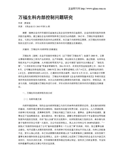 万福生科内部控制问题研究