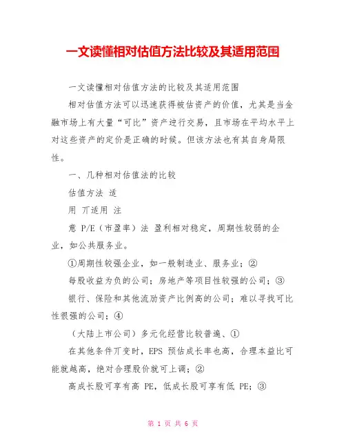 一文读懂相对估值方法比较及其适用范围