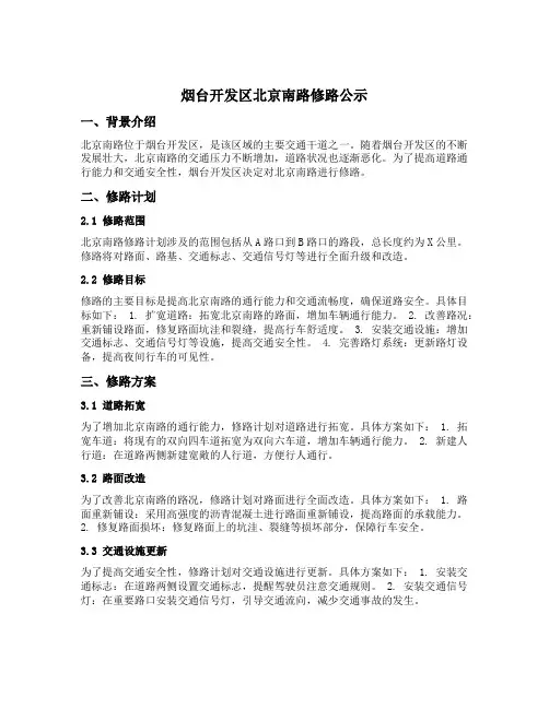 烟台开发区北京南路修路公示