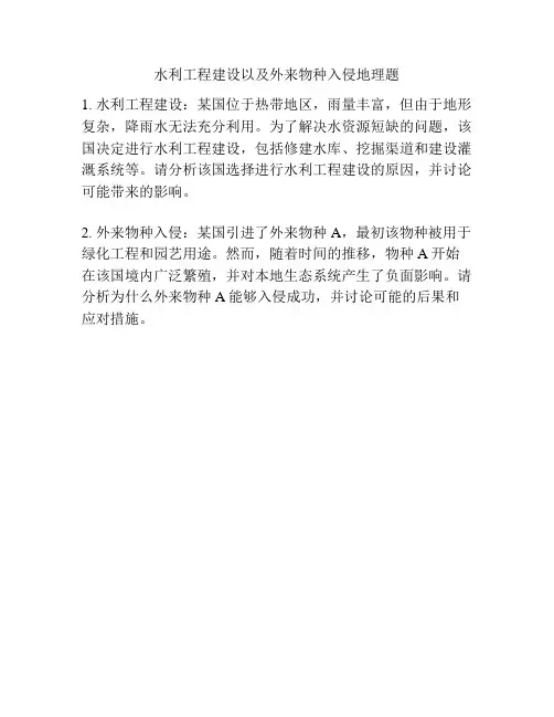 水利工程建设以及外来物种入侵地理题
