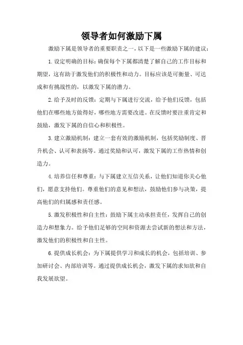 领导者如何激励下属