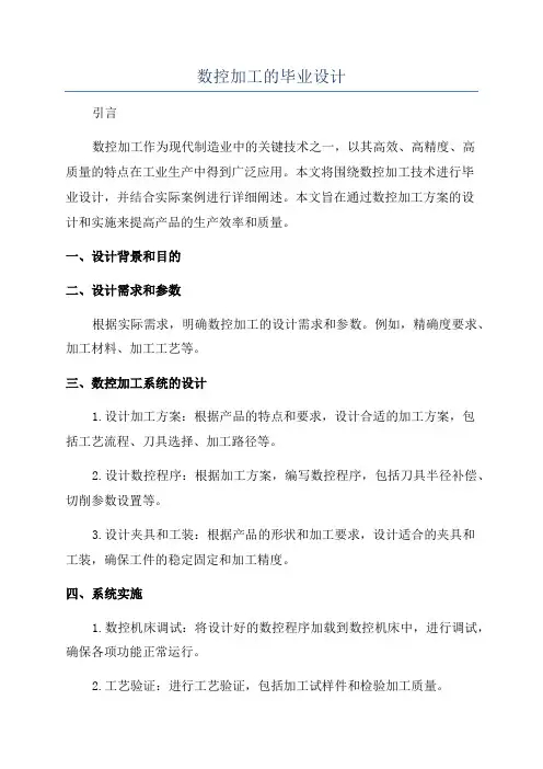 数控加工的毕业设计