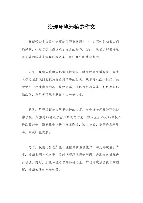 治理环境污染的作文