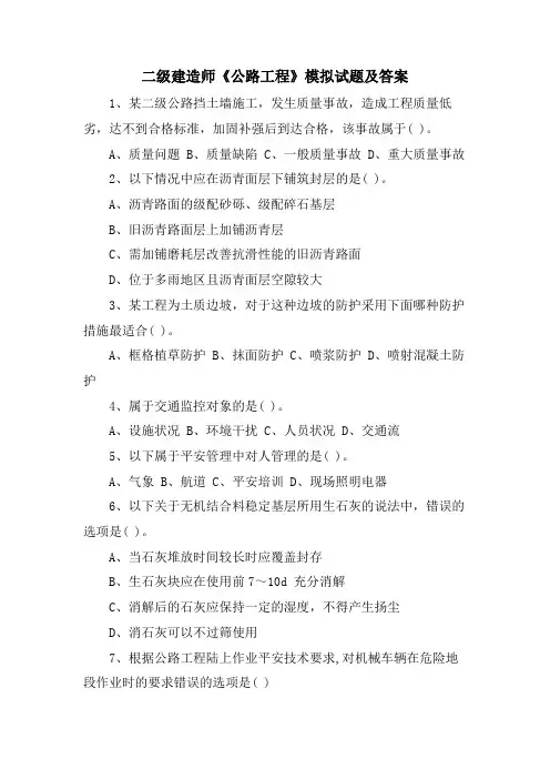 二级建造师《公路工程》模拟试题及答案