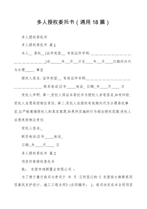 多人授权委托书(通用18篇)