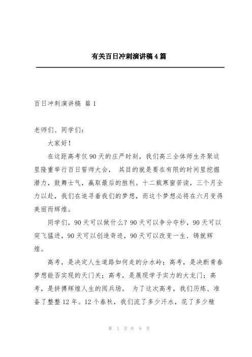 有关百日冲刺演讲稿4篇