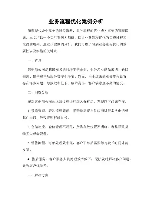 业务流程优化案例分析