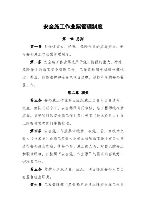 安全施工作业票管理制度